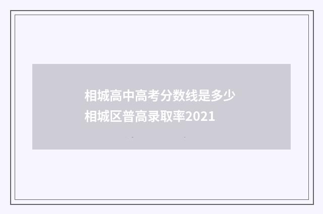 相城高中高考分数线是多少 相城区普高录取率2021