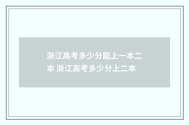 浙江高考多少分能上一本二本 浙江高考多少分上二本