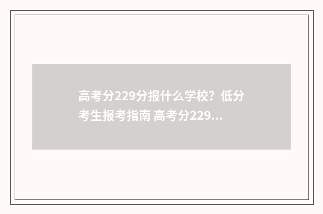 高考分229分报什么学校？低分考生报考指南 高考分229分报什么学校
