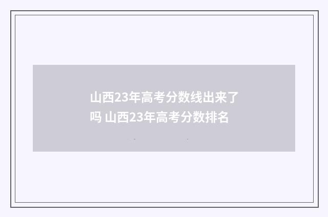 山西23年高考分数线出来了吗 山西23年高考分数排名
