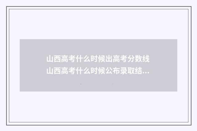 山西高考什么时候出高考分数线 山西高考什么时候公布录取结果