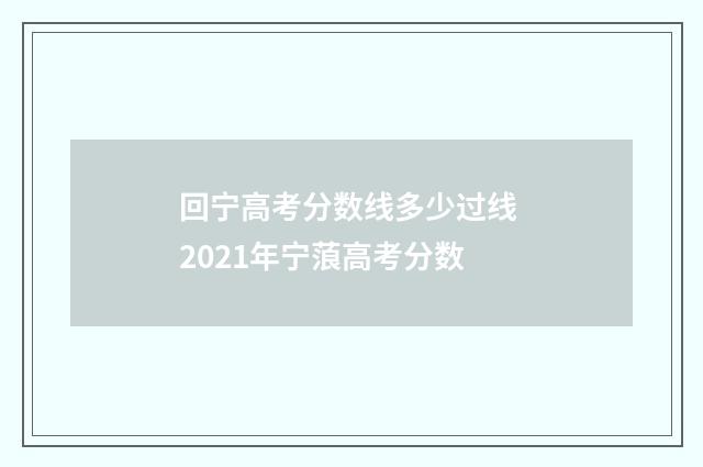 回宁高考分数线多少过线 2021年宁蒗高考分数