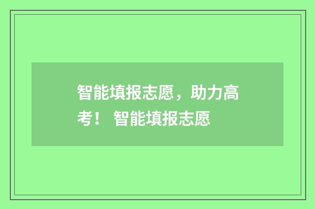 智能填报志愿，助力高考！ 智能填报志愿