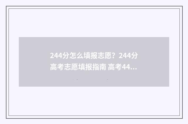 244分怎么填报志愿？244分高考志愿填报指南 高考440怎么填志愿