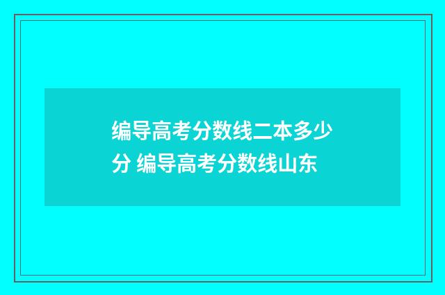 编导高考分数线二本多少分 编导高考分数线山东