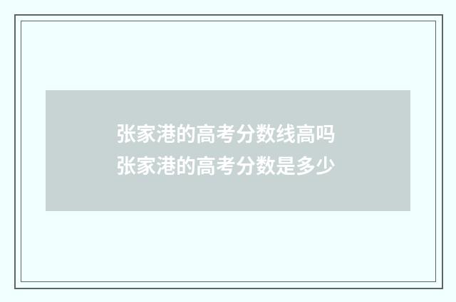 张家港的高考分数线高吗 张家港的高考分数是多少