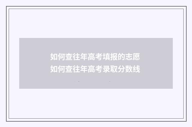 如何查往年高考填报的志愿 如何查往年高考录取分数线