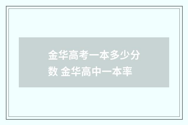 金华高考一本多少分数 金华高中一本率