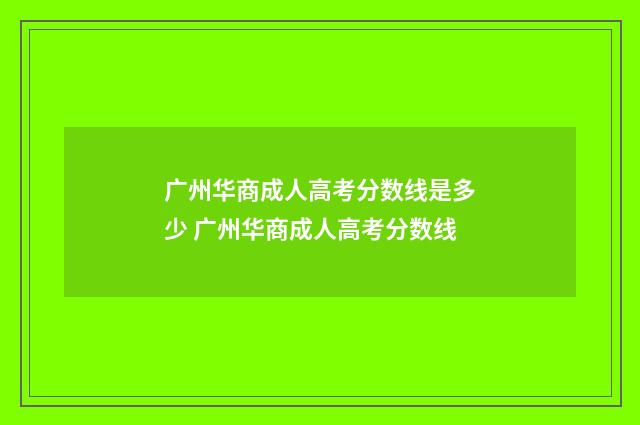 广州华商成人高考分数线是多少 广州华商成人高考分数线