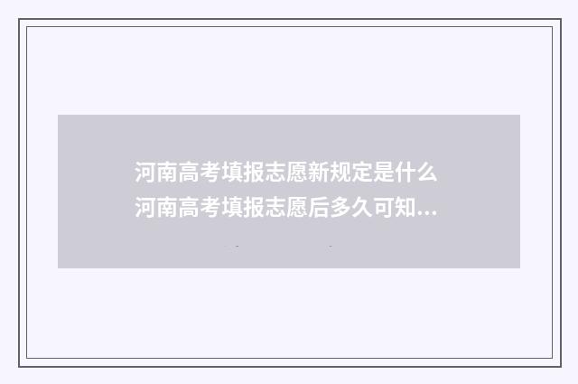 河南高考填报志愿新规定是什么 河南高考填报志愿后多久可知录取结果