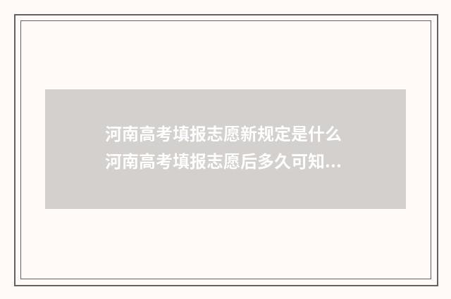 河南高考填报志愿新规定是什么 河南高考填报志愿后多久可知录取结果