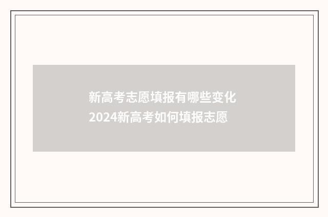新高考志愿填报有哪些变化 2024新高考如何填报志愿