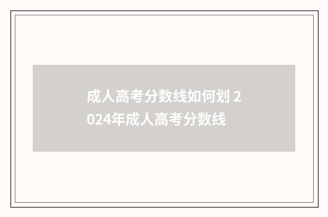 成人高考分数线如何划 2024年成人高考分数线