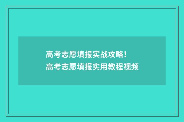 高考志愿填报实战攻略！ 高考志愿填报实用教程视频