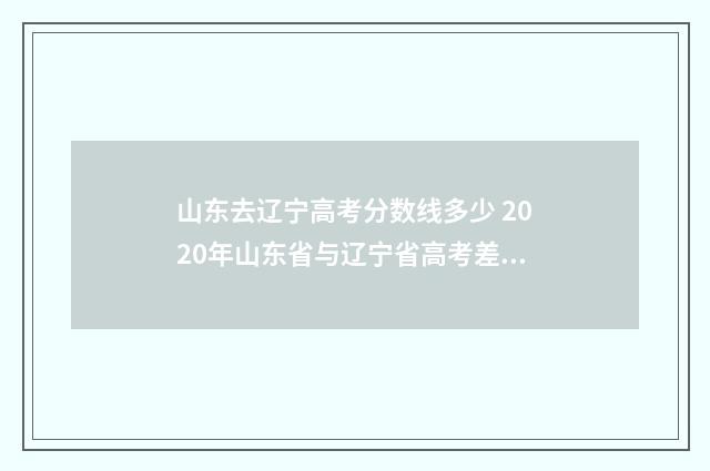 山东去辽宁高考分数线多少 2020年山东省与辽宁省高考差异