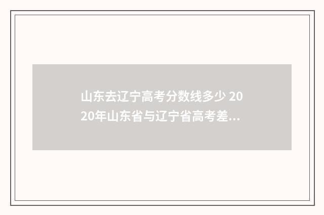 山东去辽宁高考分数线多少 2020年山东省与辽宁省高考差异