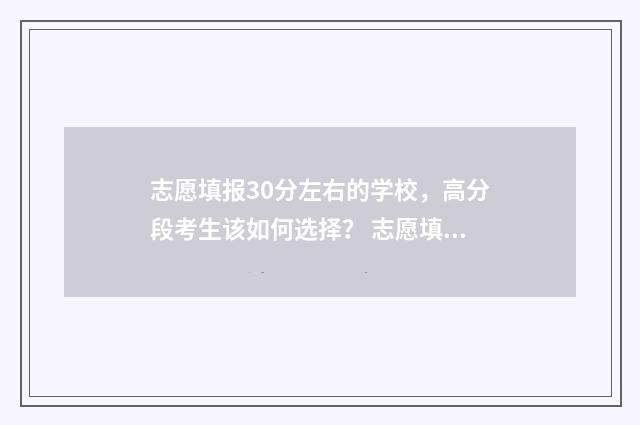 志愿填报30分左右的学校，高分段考生该如何选择？ 志愿填报报多少