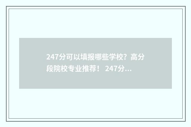 247分可以填报哪些学校？高分段院校专业推荐！ 247分可以填报哪些专业