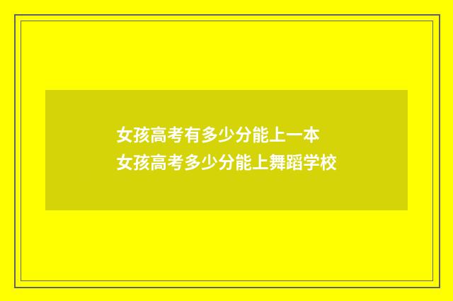 女孩高考有多少分能上一本 女孩高考多少分能上舞蹈学校