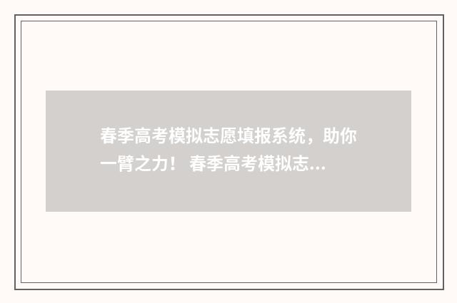 春季高考模拟志愿填报系统，助你一臂之力！ 春季高考模拟志愿填报怎么操作