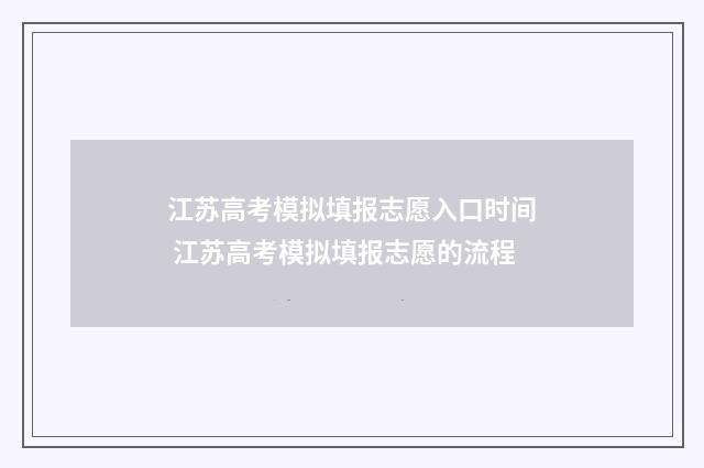 江苏高考模拟填报志愿入口时间 江苏高考模拟填报志愿的流程