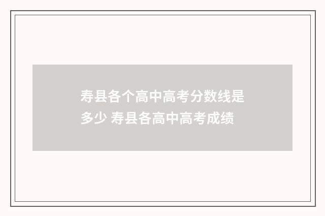 寿县各个高中高考分数线是多少 寿县各高中高考成绩