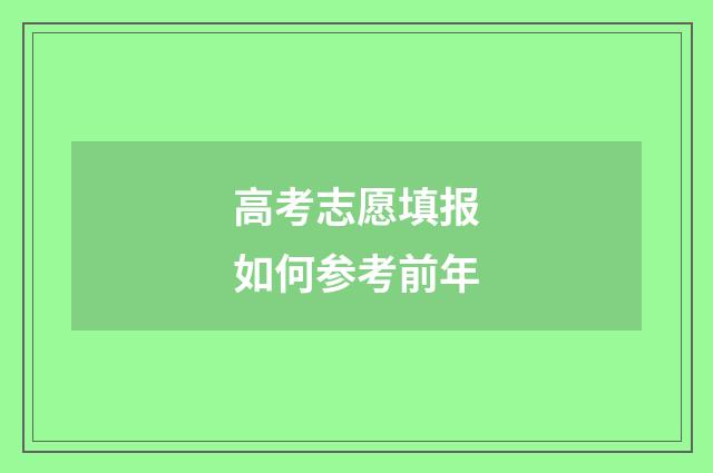 高考志愿填报如何参考前年