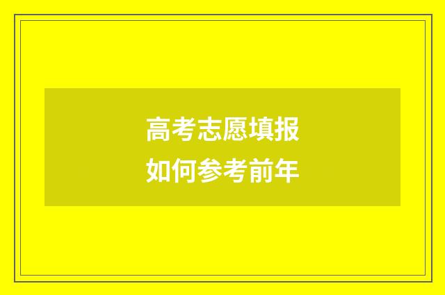 高考志愿填报如何参考前年