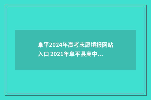 阜平2024年高考志愿填报网站入口 2021年阜平县高中计划招生