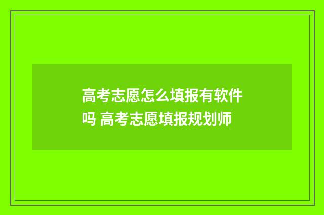 高考志愿怎么填报有软件吗 高考志愿填报规划师