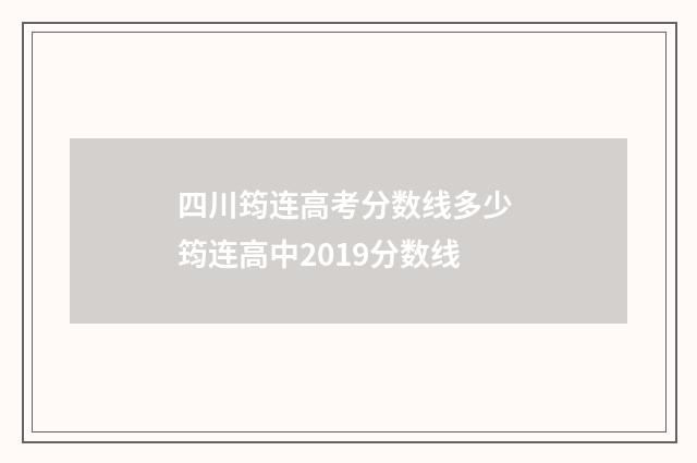 四川筠连高考分数线多少 筠连高中2019分数线