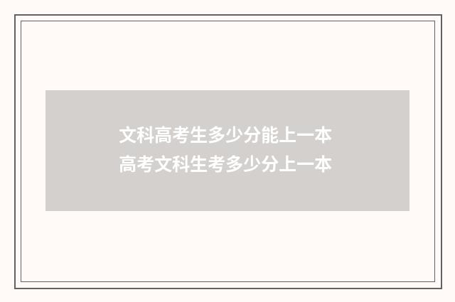 文科高考生多少分能上一本 高考文科生考多少分上一本