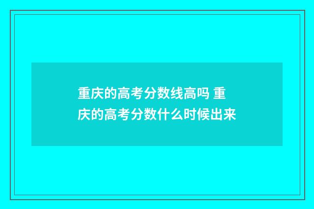 重庆的高考分数线高吗 重庆的高考分数什么时候出来