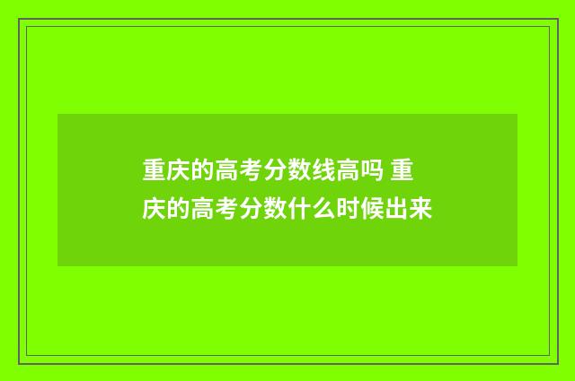 重庆的高考分数线高吗 重庆的高考分数什么时候出来