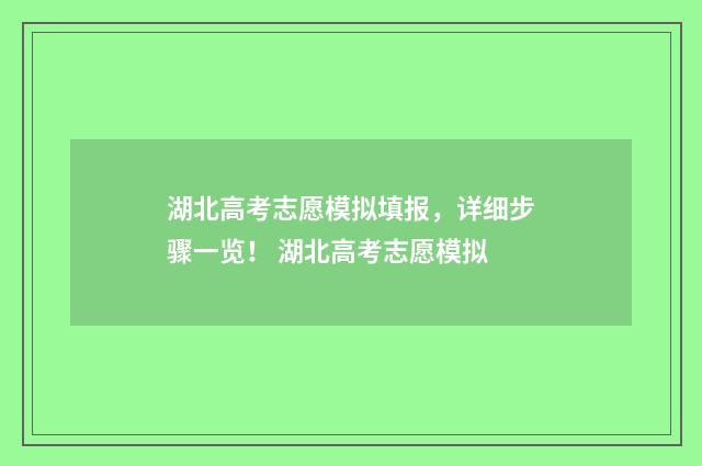 湖北高考志愿模拟填报，详细步骤一览！ 湖北高考志愿模拟