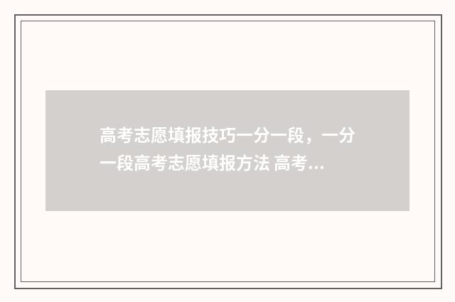 高考志愿填报技巧一分一段，一分一段高考志愿填报方法 高考志愿填报技巧及口诀是什么