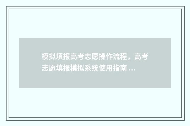 模拟填报高考志愿操作流程，高考志愿填报模拟系统使用指南 模拟填报高考志愿不填可以吗