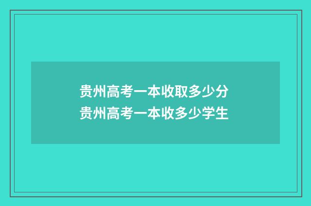 贵州高考一本收取多少分 贵州高考一本收多少学生