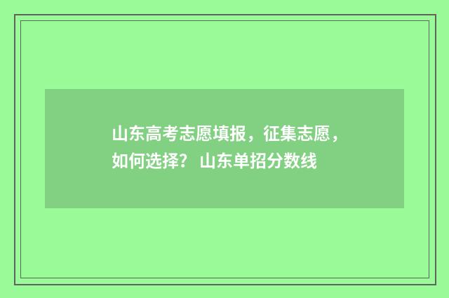 山东高考志愿填报，征集志愿，如何选择？ 山东单招分数线