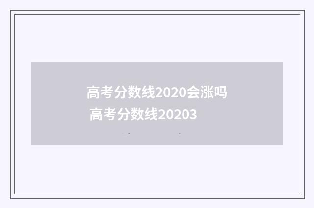 高考分数线2020会涨吗 高考分数线20203
