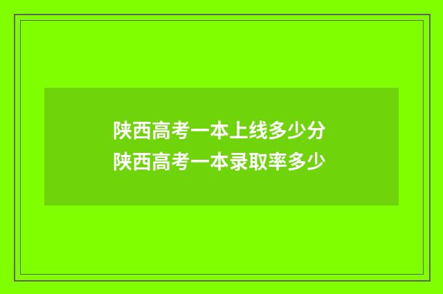 陕西高考一本上线多少分 陕西高考一本录取率多少