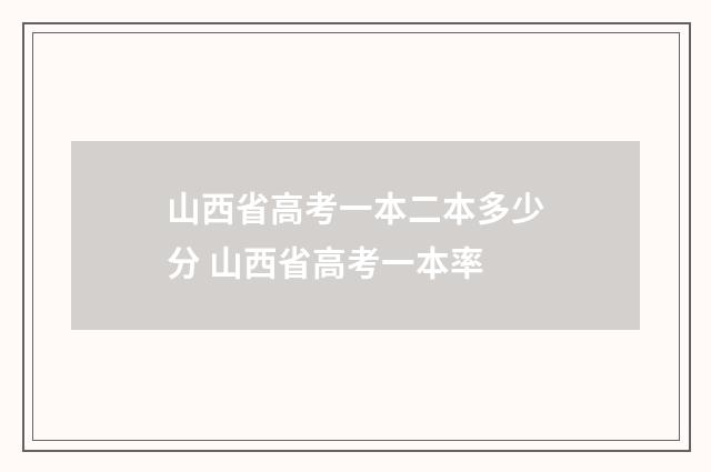 山西省高考一本二本多少分 山西省高考一本率
