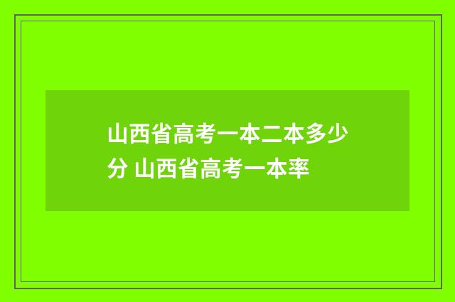 山西省高考一本二本多少分 山西省高考一本率