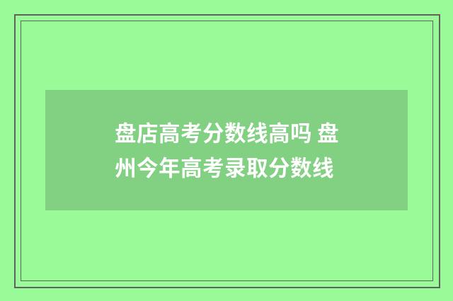 盘店高考分数线高吗 盘州今年高考录取分数线