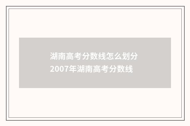 湖南高考分数线怎么划分 2007年湖南高考分数线