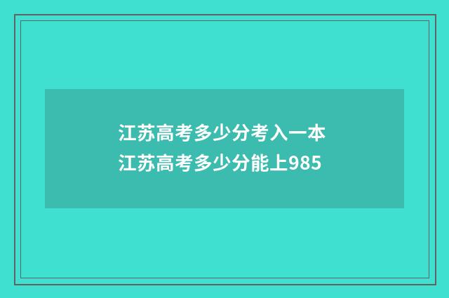 江苏高考多少分考入一本 江苏高考多少分能上985