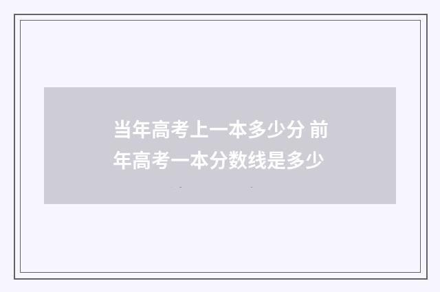 当年高考上一本多少分 前年高考一本分数线是多少