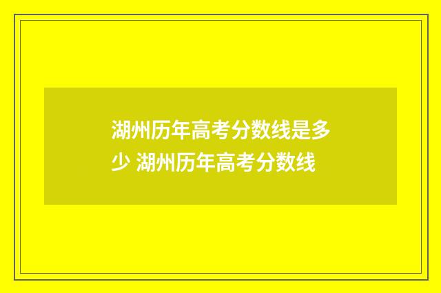 湖州历年高考分数线是多少 湖州历年高考分数线