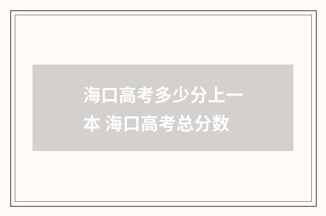 海口高考多少分上一本 海口高考总分数