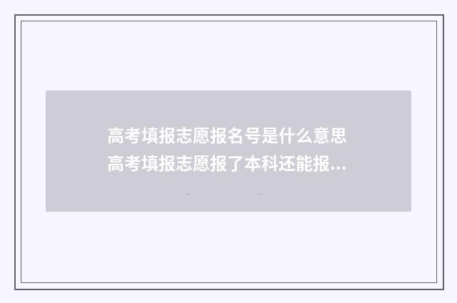 高考填报志愿报名号是什么意思 高考填报志愿报了本科还能报专科吗